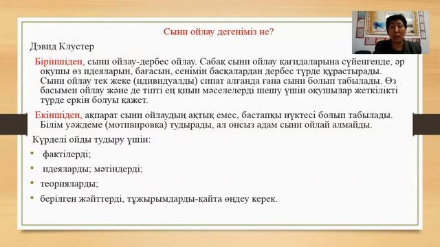 Оқу мен жазу арқылы сыни тұрғыдан ойлау технологиясы ЖПТ Секенова Б смотреть онлайн