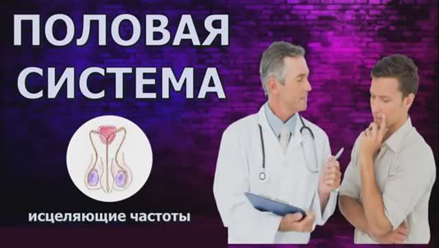 Исцеление Мужской Половой Системы от Инфекций*Лечебные Частоты и Звуковая Терапия Простаты