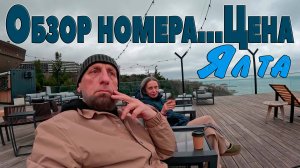 Обзор номера в ЯЛТА ИНТУРИСТ...ЦЕНА