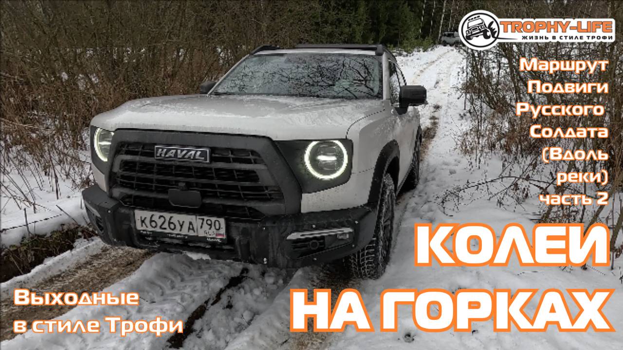 Подвиги (Вдоль Реки) ч2 - СНЕГ ГОРКИ КОЛЕИ-внедорожники на бездорожье 4х4 покатушка Трофи-лайф 2024 смотреть онлайн