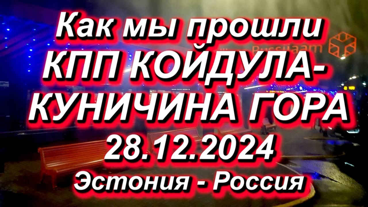Как мы прошли КПП КОЙДУЛА / КУНИЧИНА ГОРА 28.12.2024 Не бойтесь Койдулы! #граница #койдула смотреть онлайн