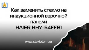 Замена стекла на варочной панели Haier HHY-64FFB1
