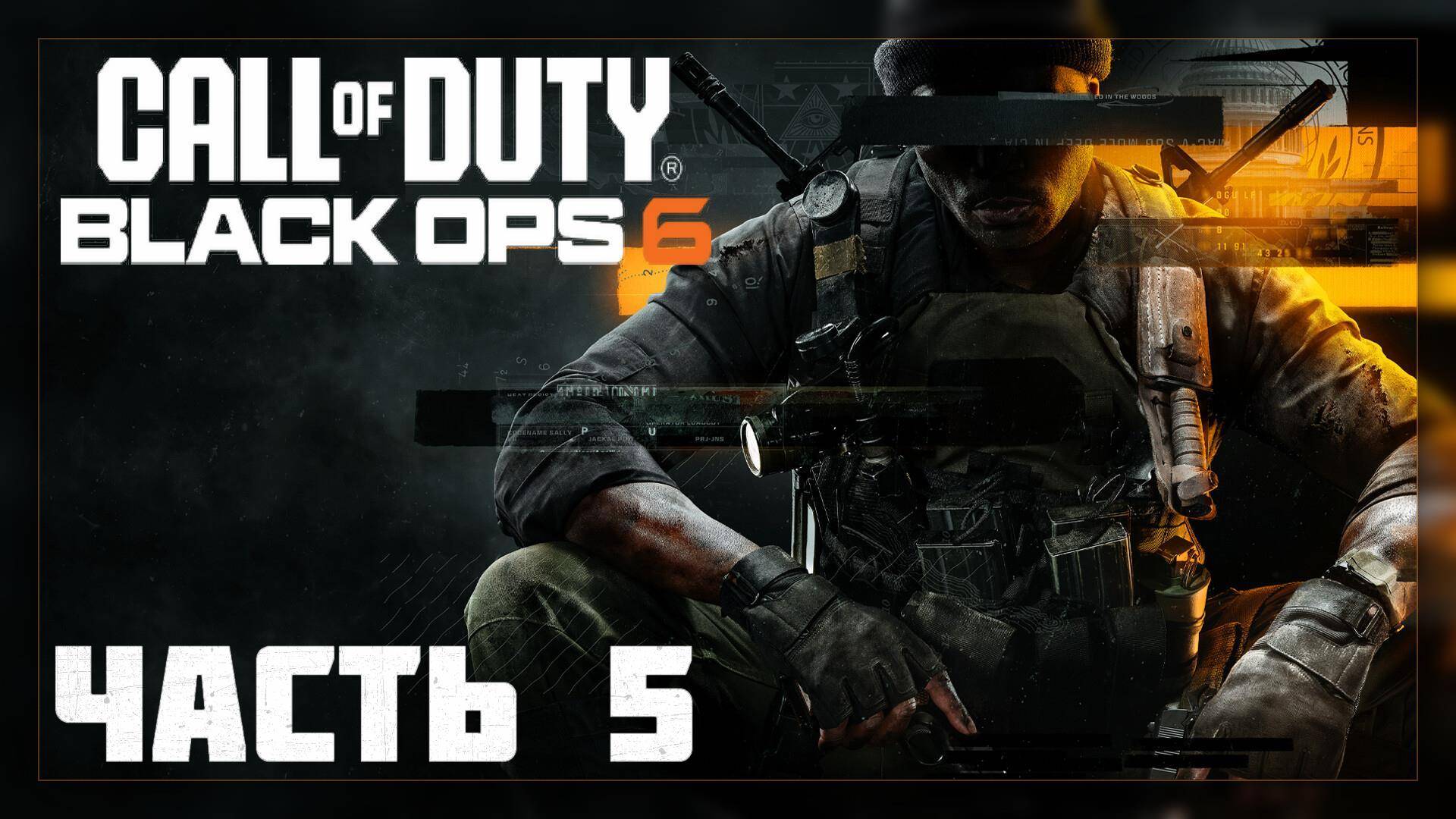 Call of Duty: Black Ops 6 / Прохождение # 5 * СТРИМ *