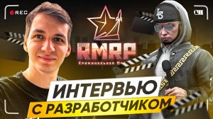 ИНТЕРВЬЮ С ОСНОВАТЕЛЕМ РМРП: О ПРОШЛОМ, НАСТОЯЩЕМ И БУДУЩЕМ ПРОЕКТА | (RMRP - Криминальная Москва)