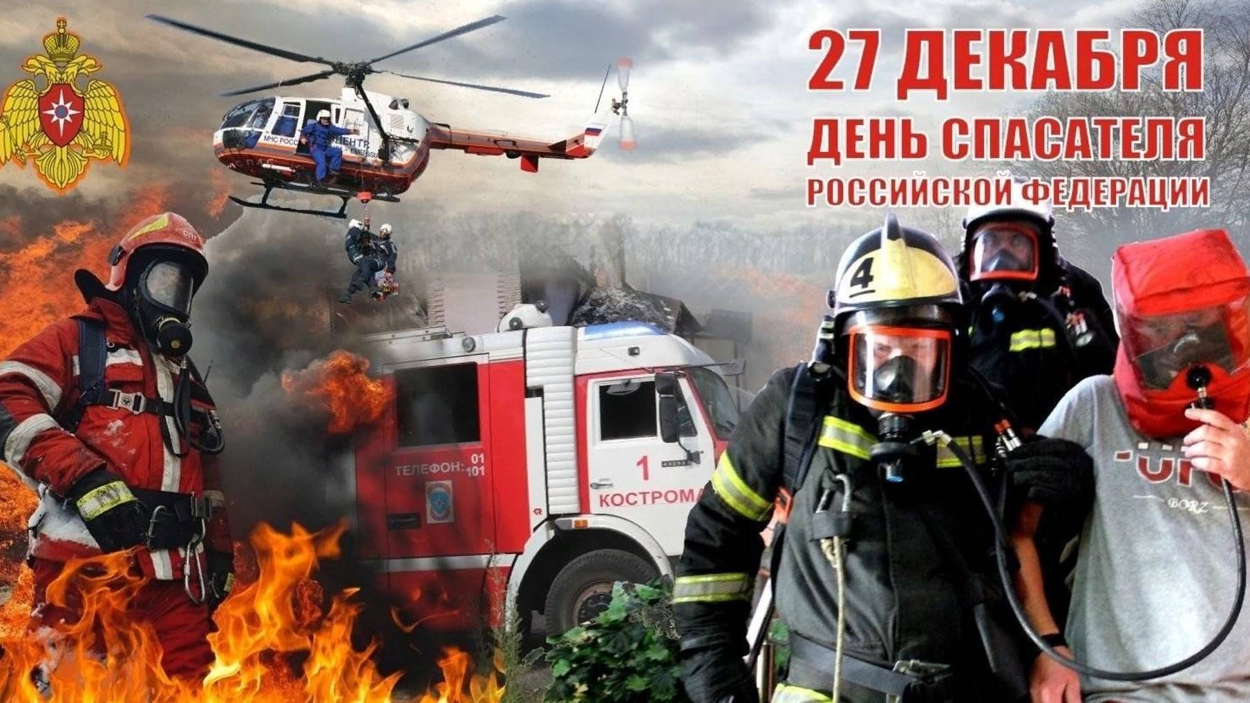 День спасателя Российской Федерации смотреть онлайн