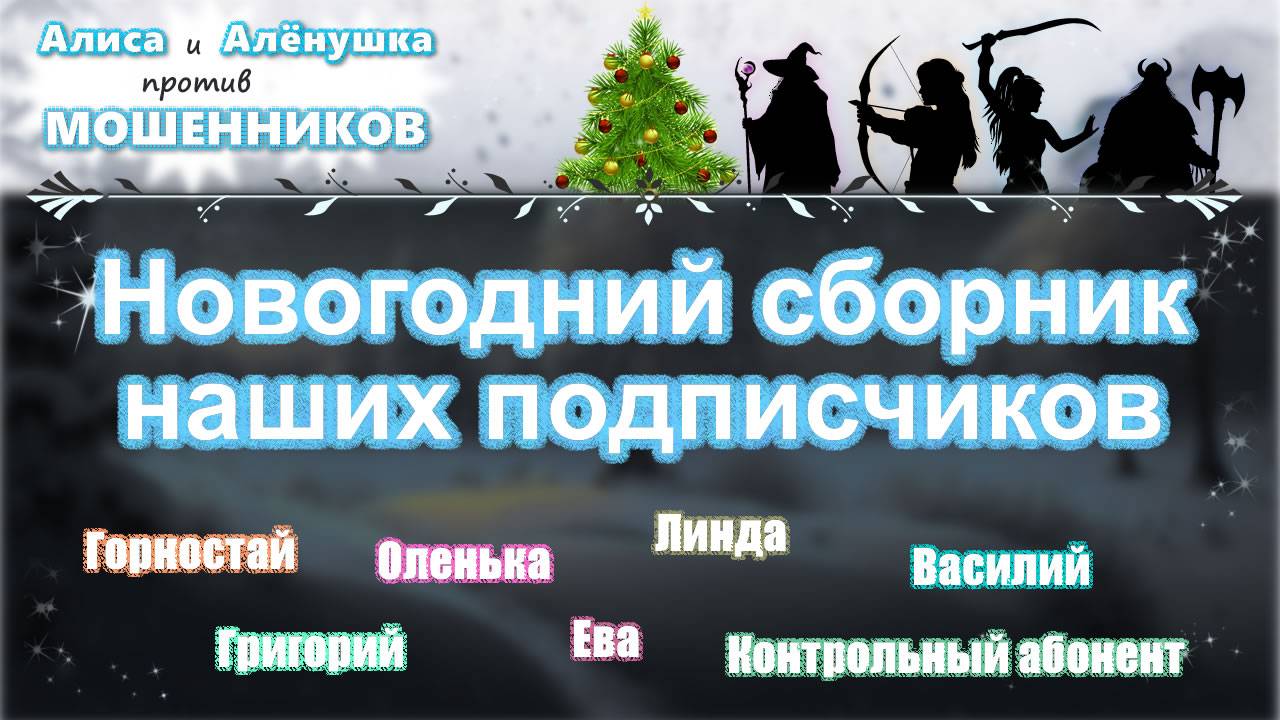 Новогодний сборник наших подписчиков :-) смотреть онлайн