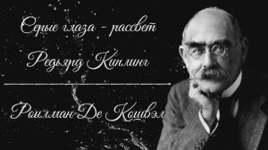 Серые глаза - рассвет - Редьярд Киплинг / перевод Константина Симонова (читает Roilman De Koshvel)