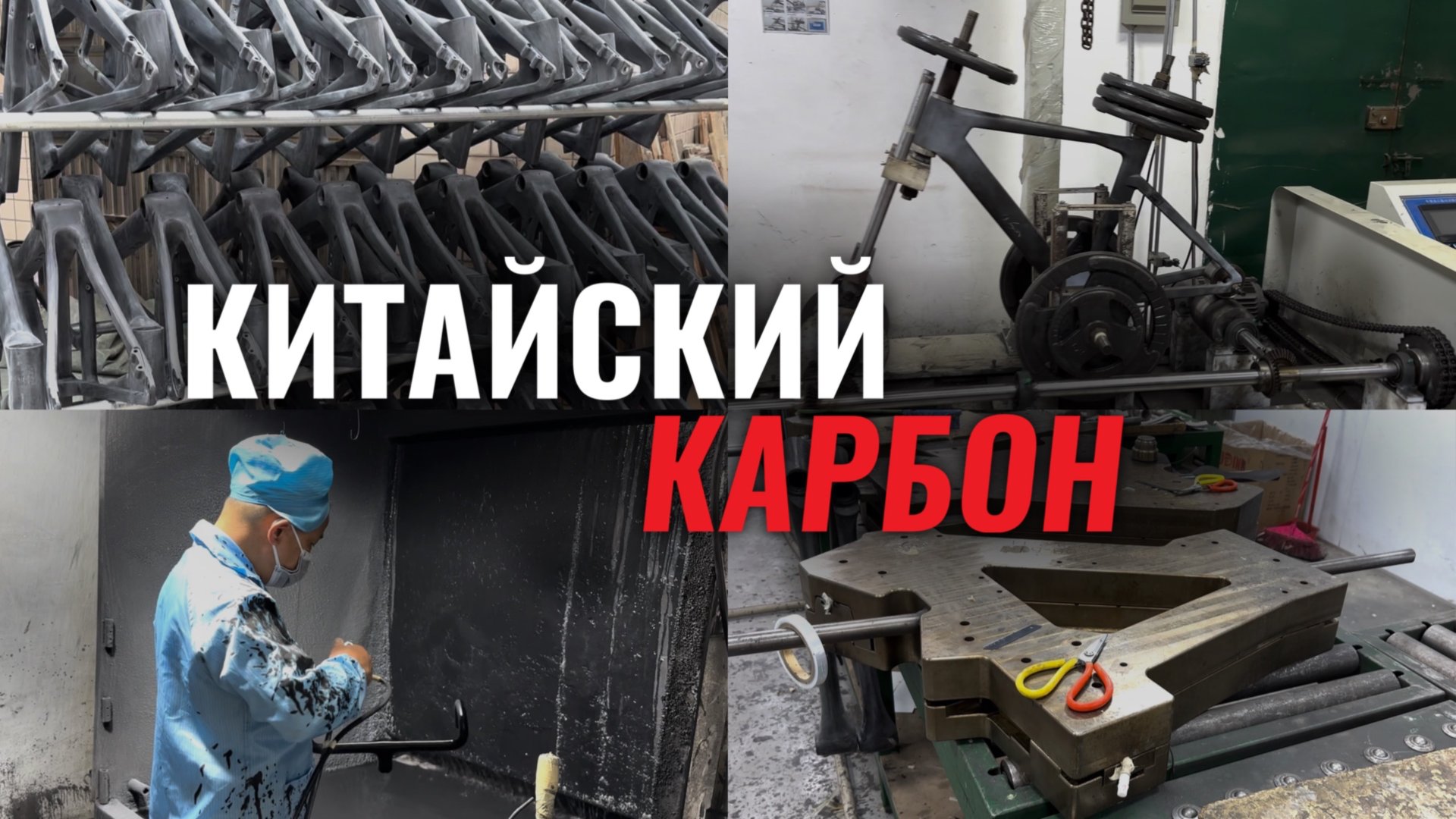 Китайский карбон смотреть онлайн