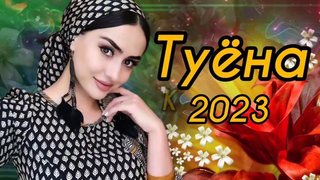 Базми гизала туёна 2023 /109/ Базморо 2023 / Сурудхои Точики 2023 / Таджикские песни смотреть онлайн