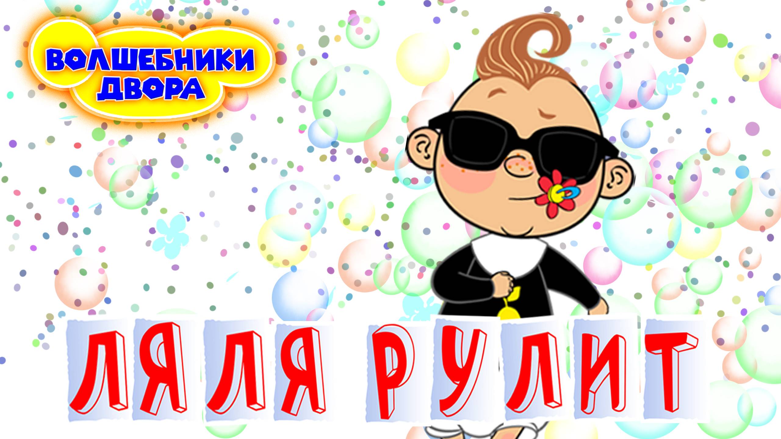 Волшебники двора - Ляля рулит Live смотреть онлайн