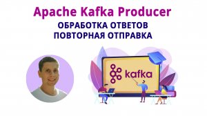 12. Kafka Producer. Обработка ответов, acknowlegment config (Kafka - полный курс)