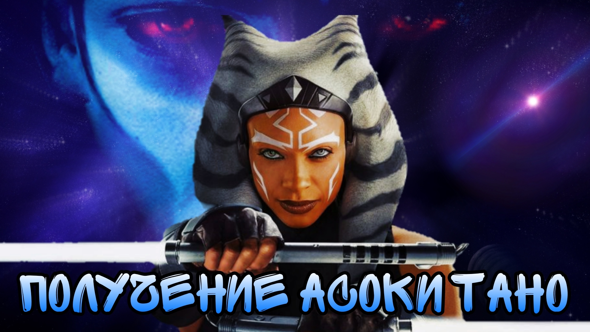 Асока Тано | Получение | SWGOH