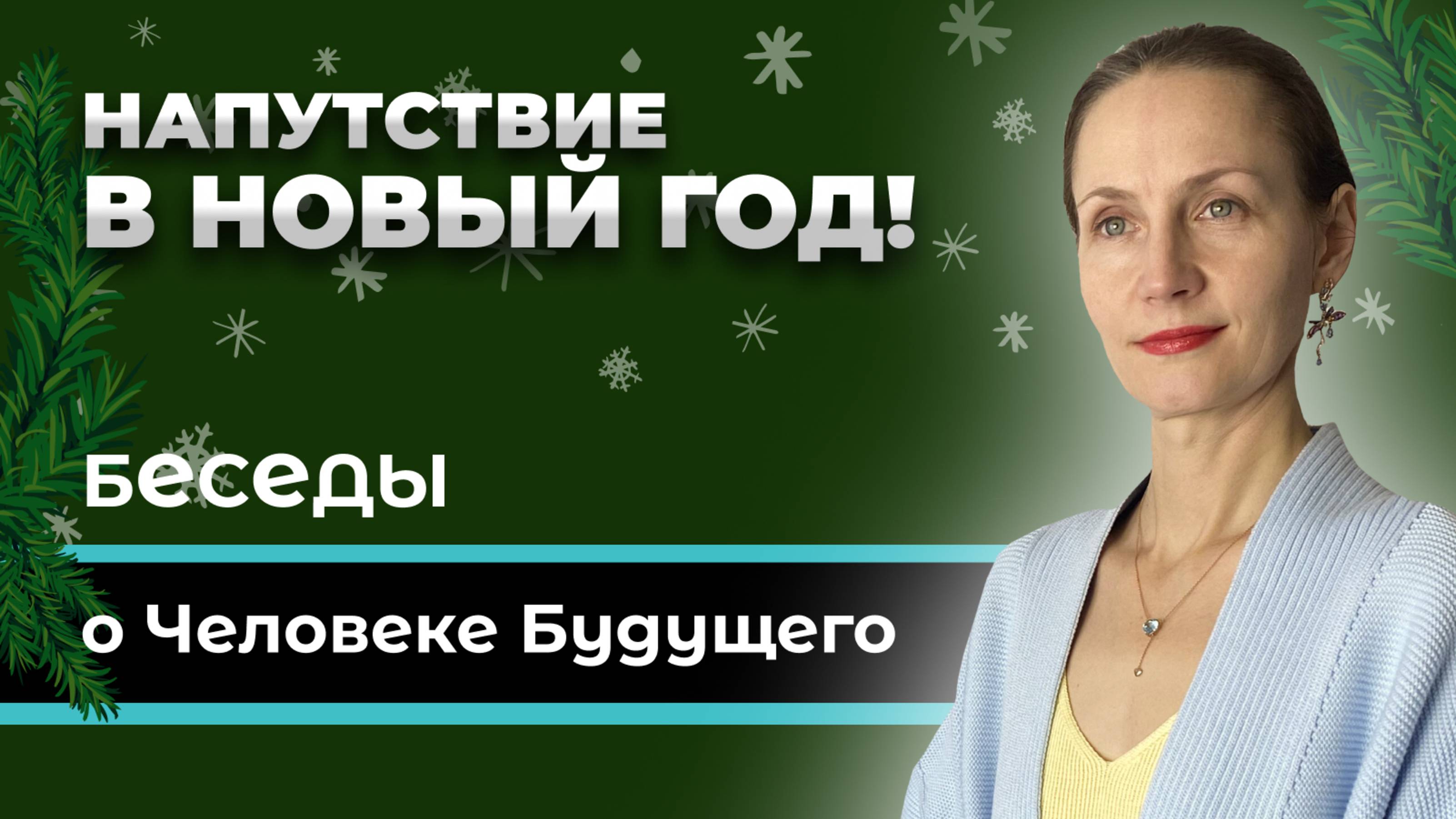 Напутствие в Новый год!