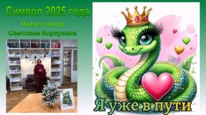 Светлана Корзухина Символ 2025 года