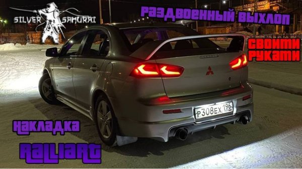 Silver Samurai - Раздвоенный выхлоп Lancer X своими руками. Ralliart накладка заднего бампера