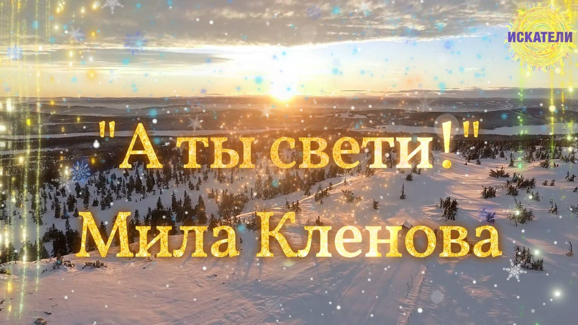 "А ты свети, ты свети!" - зажигательная песня Милы Кленовой