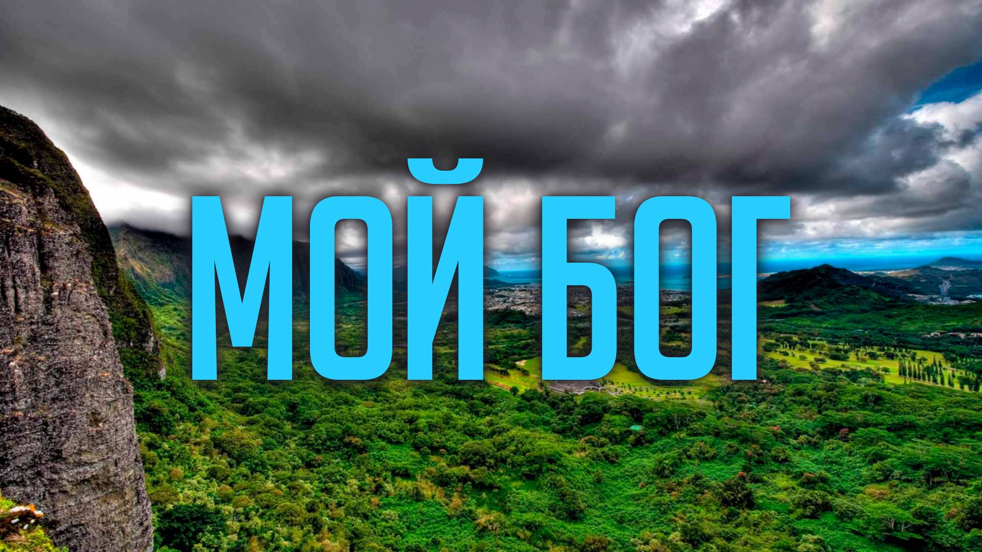 Мой Бог | Денис Берназ смотреть онлайн