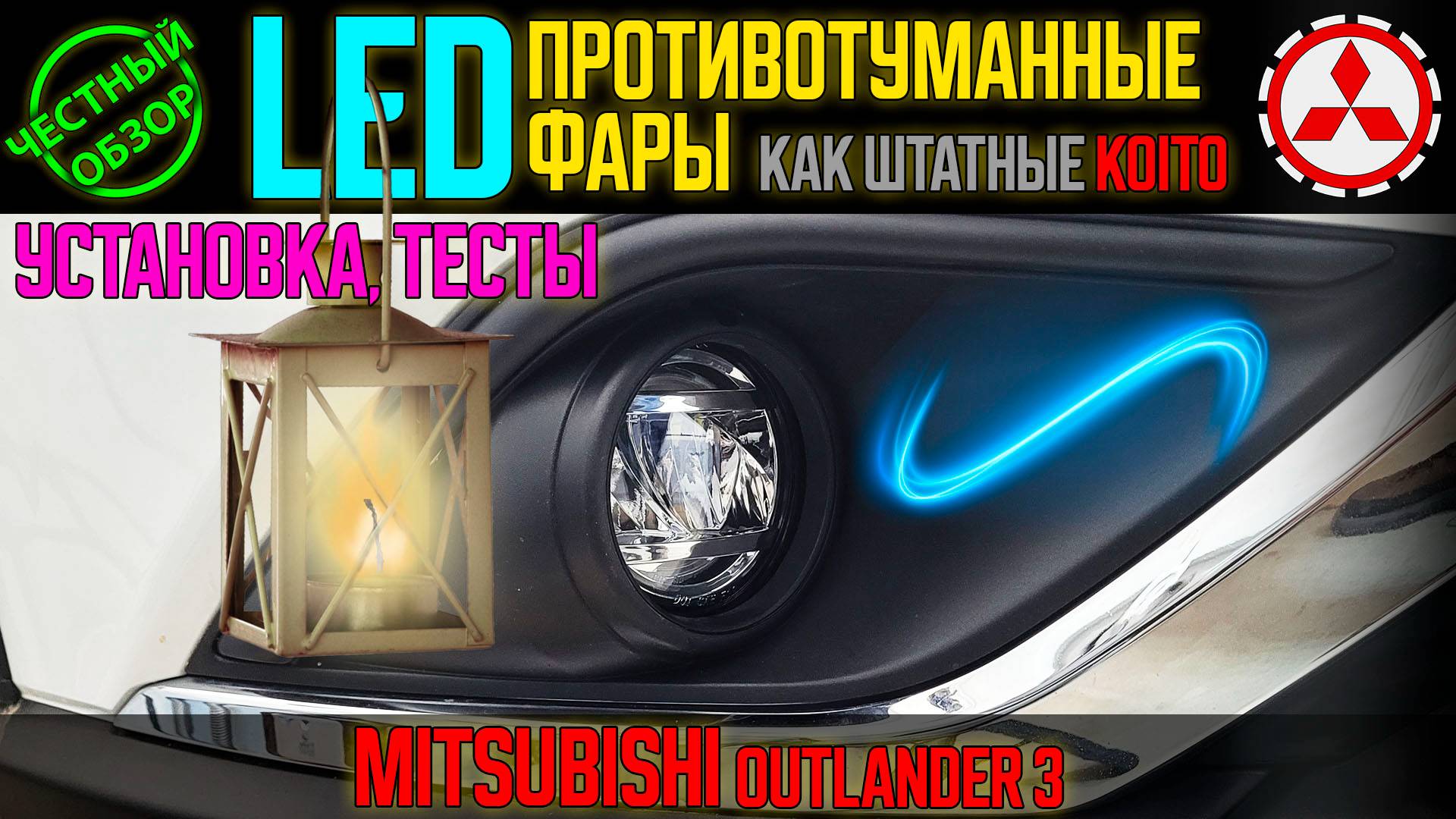 Честный обзор: LED противотуманные фары как штатные за недорого для Mitsubishi Outlander 3 смотреть онлайн