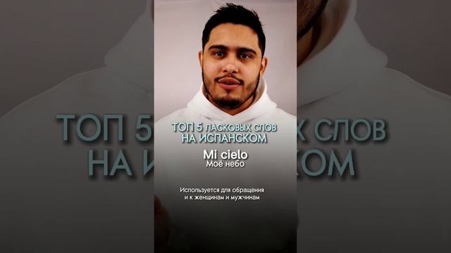 Испанский язык. Ласковые слова на испанском #испанскийязык смотреть онлайн