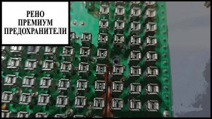 Предохранители Рено