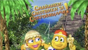 Смайлики. Охотники за сокровищами - серия 1 "Пирамиды"