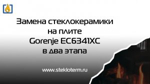 Замена стеклокерамики на плите Gorenje EC6341XC, в два этапа