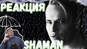 РЕАКЦИЯ | SHAMAN — на кавер  |  Sia - Chandelier #thekostja