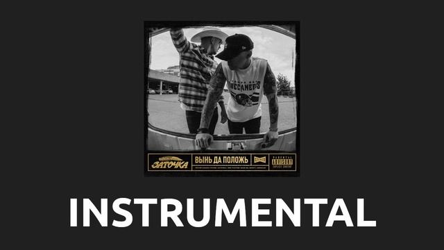 Заточка — Держи в курсе [Instrumental] смотреть онлайн