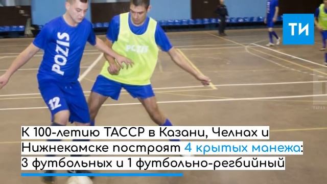 Леонов сравнил объемы строительства спортобъектов в РТ с подготовкой к Универсиаде смотреть онлайн