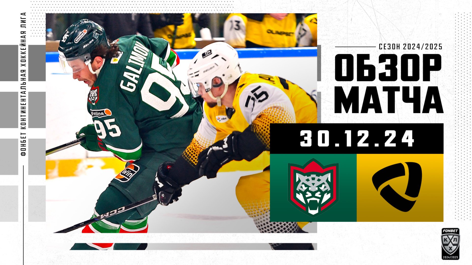 АК БАРС – СЕВЕРСТАЛЬ | Обзор матча Фонбет КХЛ сезон 2024/2025 | 30.12.2024 смотреть онлайн