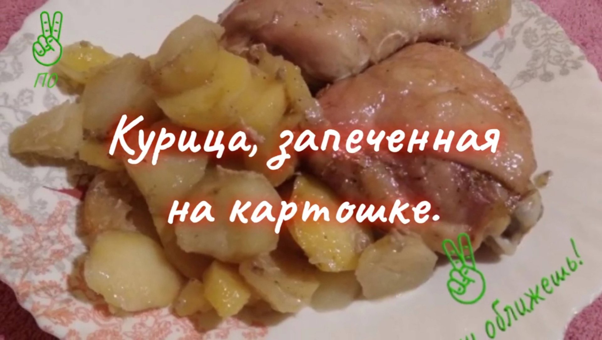 Курица, запечённая на картошке.