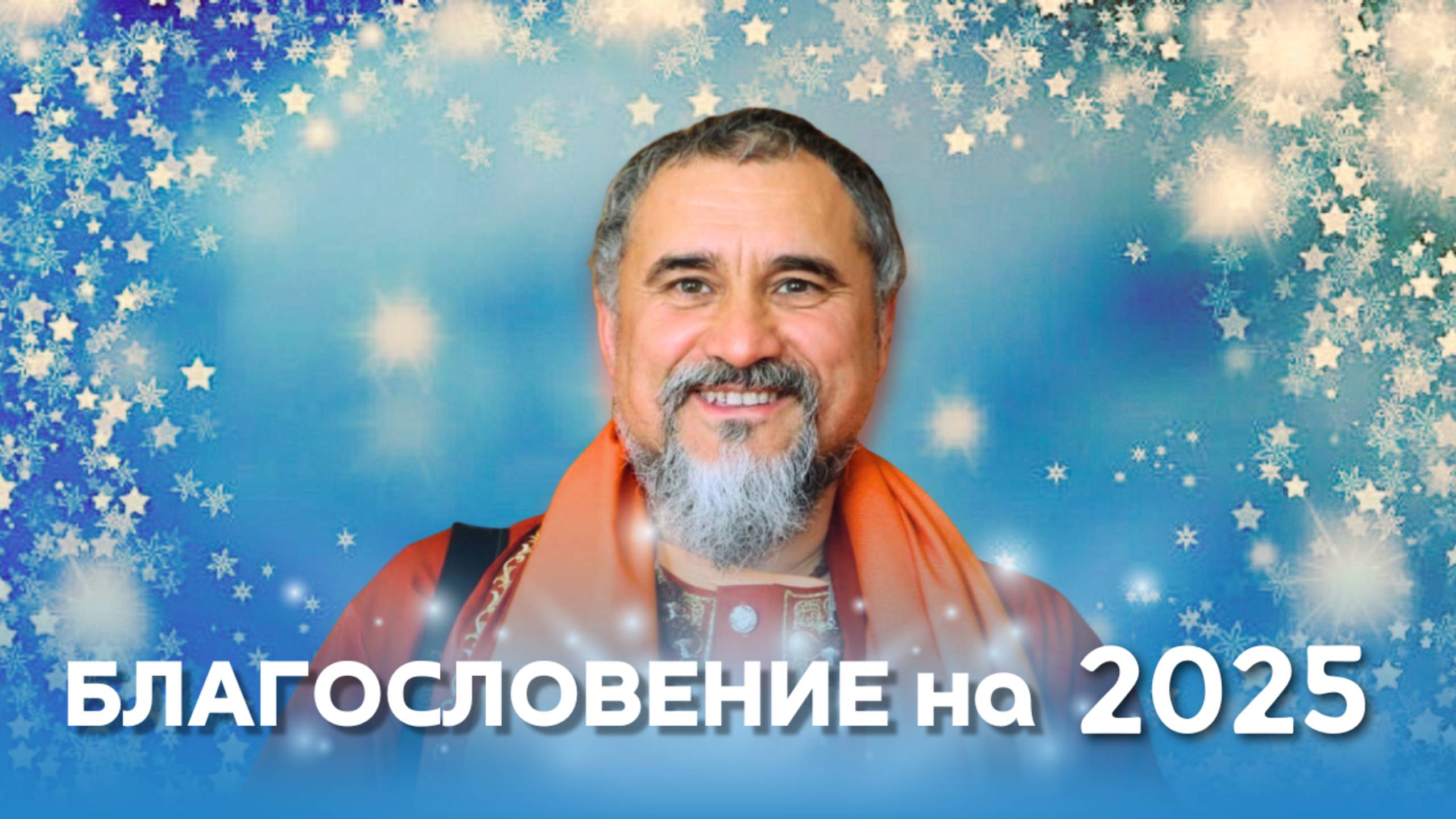 Новогоднее благопожелание Свами Вишнудевананды Гири Махараджа на 2025 год смотреть онлайн