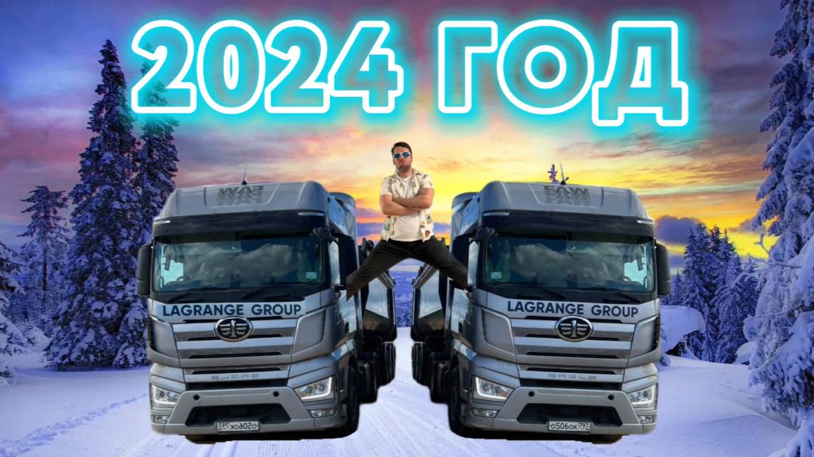 Итоги 2024 года! 🎄#automobile #lagrange #дальнобой #trucking #дальнобойщики #автосервис #тягач