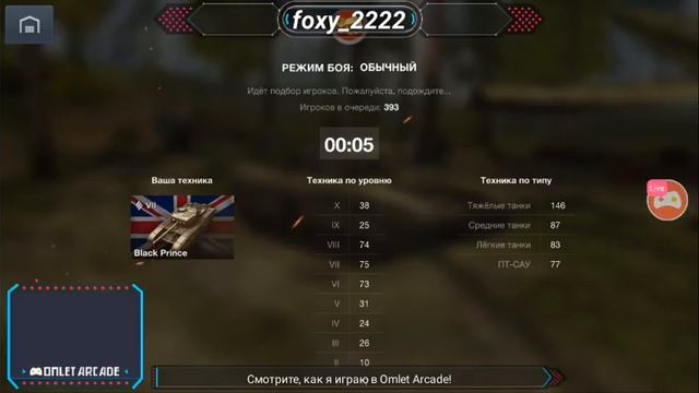 Смотрите мой стрим по "World of Tanks" в "Omlet Arcade"! смотреть онлайн