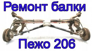 Ремонт задней балки Пежо 206 своими руками. Относительно простой способ замены пальцев.