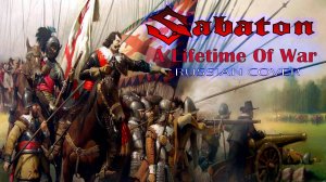SABATON - A Lifetime Of War (rus cover by Отзвуки Нейтрона) 2024