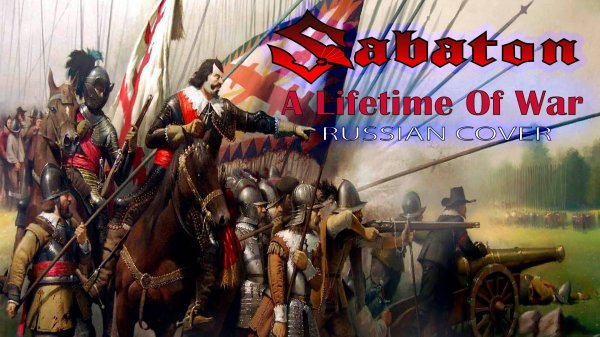SABATON - A Lifetime Of War (rus cover by Отзвуки Нейтрона) 2024