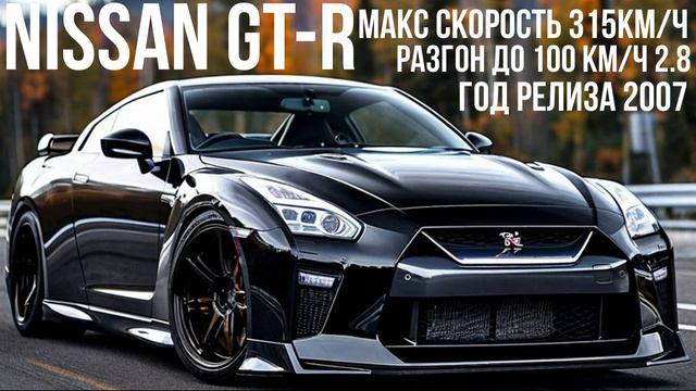 Nissan GT-R смотреть онлайн