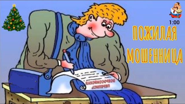 ПОЖИЛАЯ МОШЕННИЦА