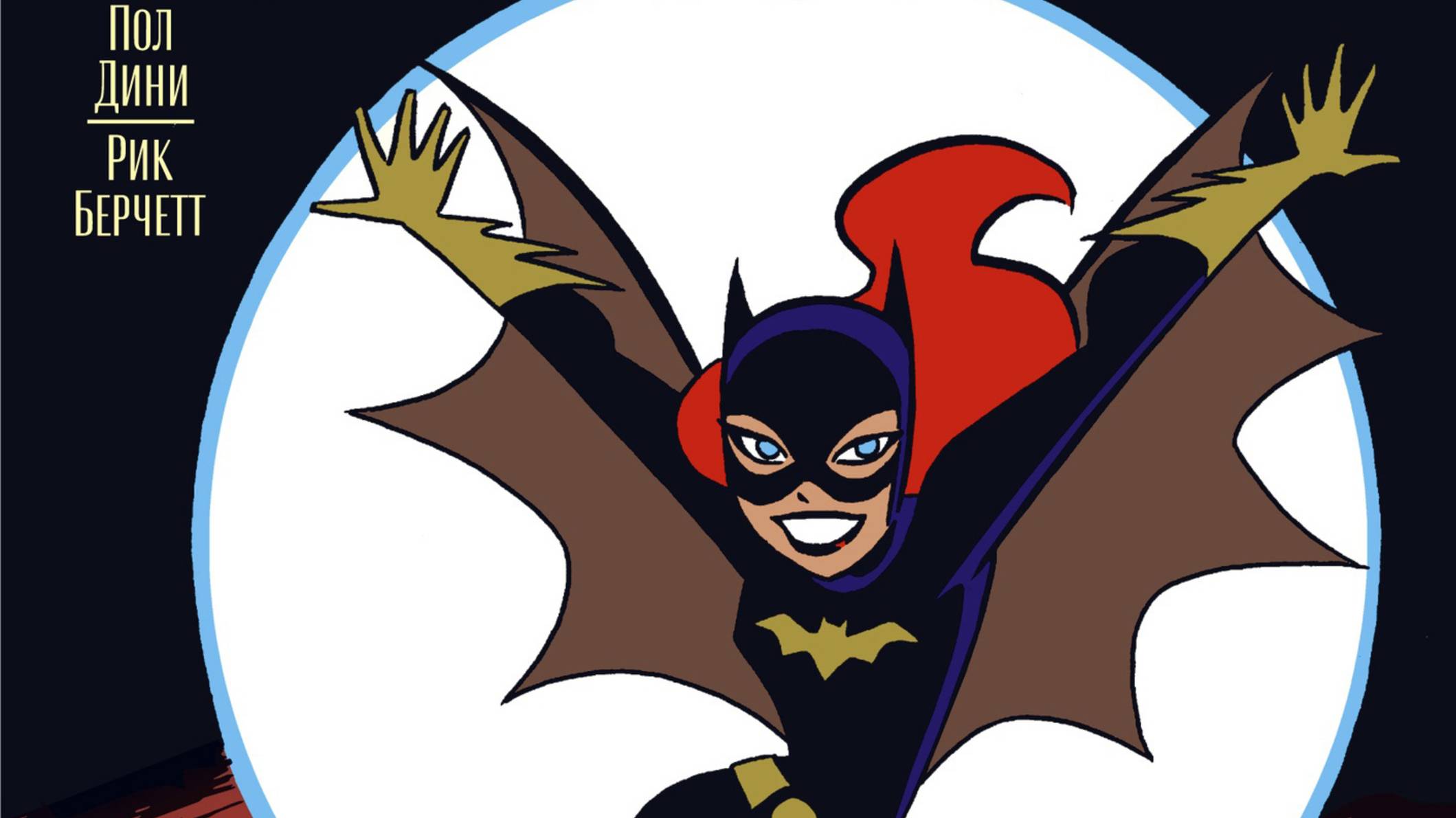 БЭТГЕРЛ: РОЖДЕСТВЕНСКИЙ БЕСПРЕДЕЛ / THE BATGIRL ADVENTURES | ПОЛ ДИНИ / PAUL DINI | ОБЗОР | АЗБУКА смотреть онлайн