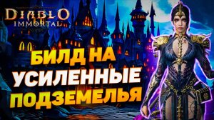БИЛД НА УСИЛЕННЫЕ ДАНЖИ ДЛЯ МАГА/СОРКИ/ЧАРОДЕЯ | DIABLO IMMORTAL