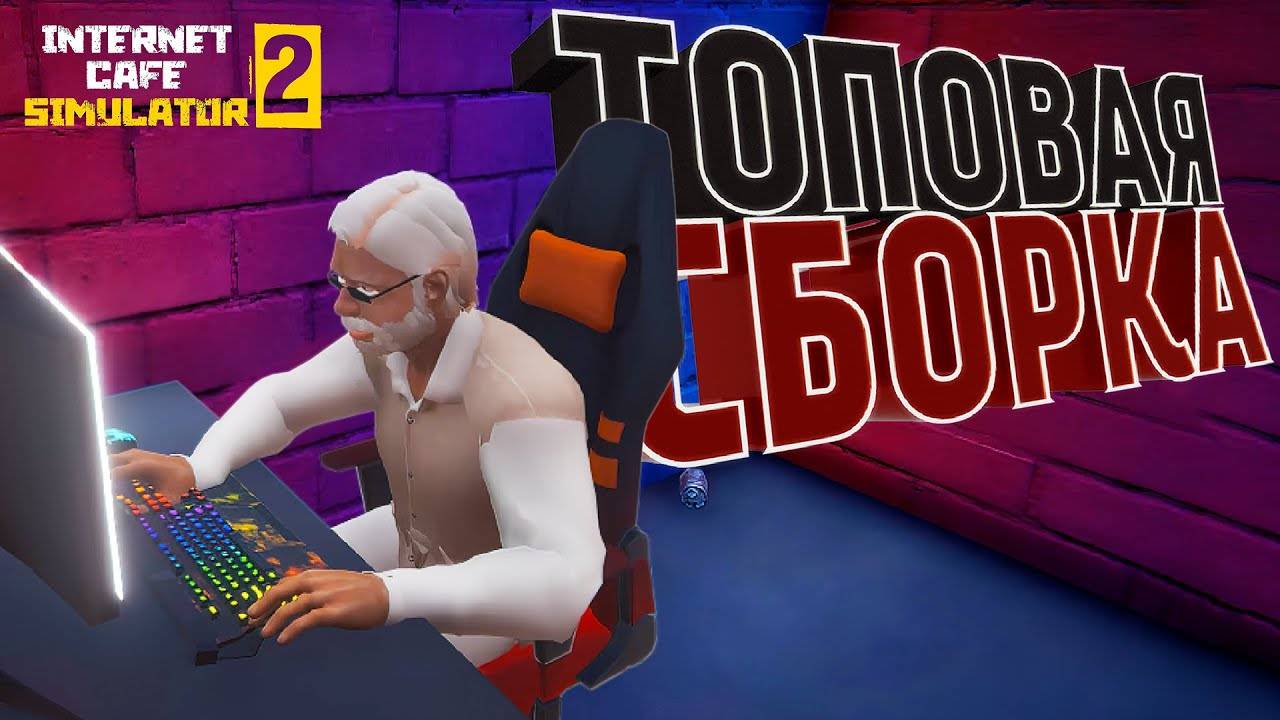 internet cafe simulator 2 Прохождение: 4 серия Бизнес идет в гору! смотреть онлайн