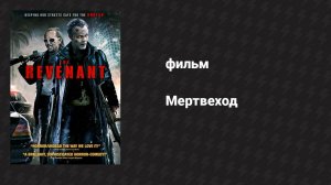 Мертвеход (фильм, 2009)