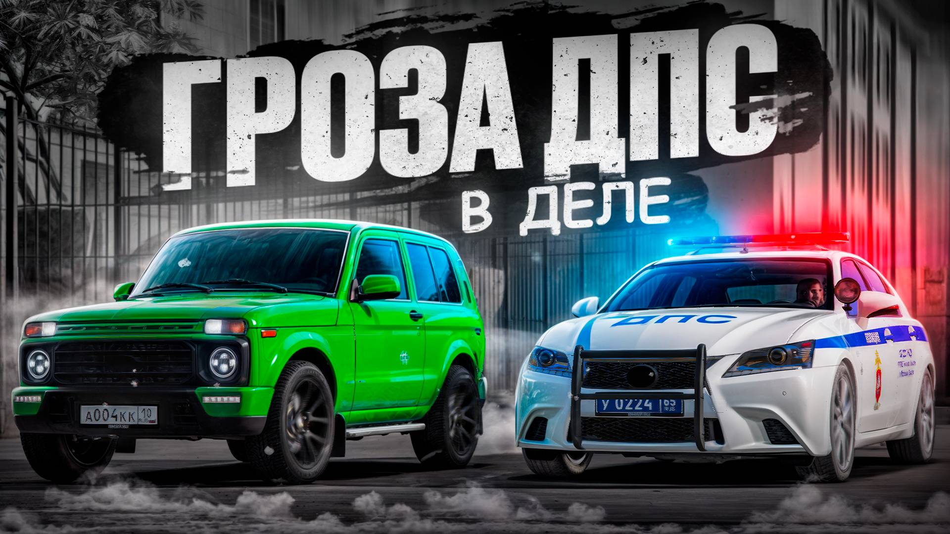 ГРОЗА ДПС В ДЕЛЕ! БУДНИ ДПС на САМОЙ БЫСТРОЙ ПАТРУЛЬКЕ (RMRP Арбат - Криминальная Москва)