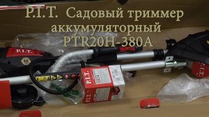 Аккумуляторный садовый триммер P.I.T.  PTR20H-380A/1