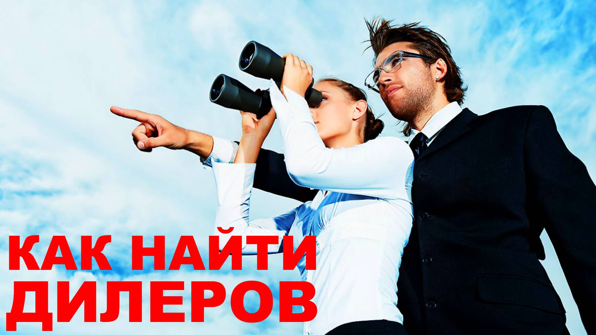 Как найти дилеров смотреть онлайн