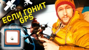 GPS творит дичь! FPV Дрон не вернется с этим GPS!?