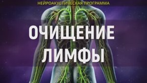 ОЧИЩЕНИЕ ЛИМФЫ*Целебные Звуки для Полного Детокса и Оздоровления!