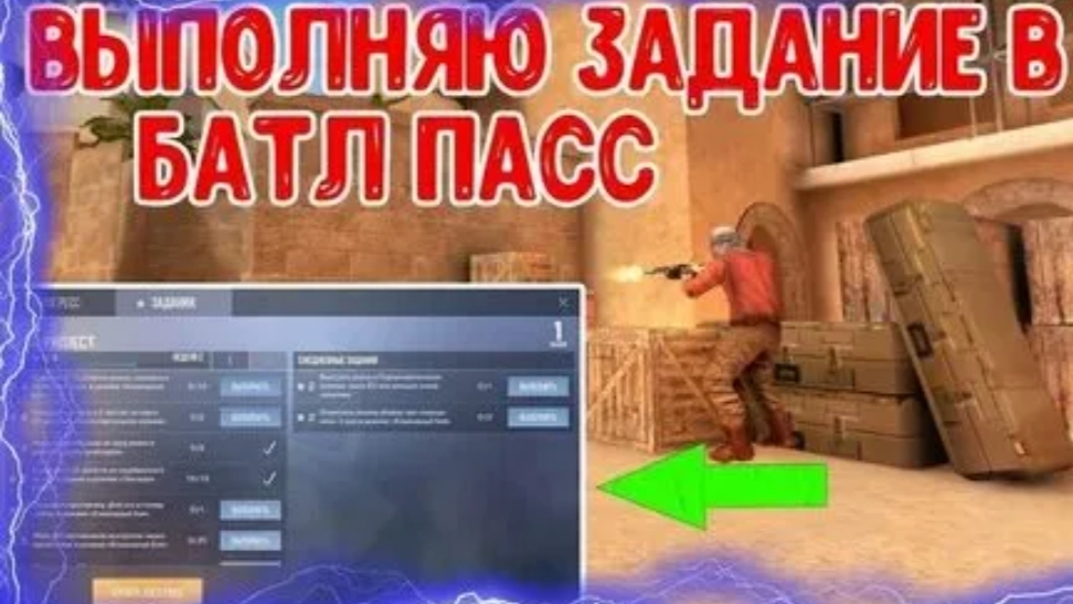 Выполняю задание в батл пасс смотреть онлайн