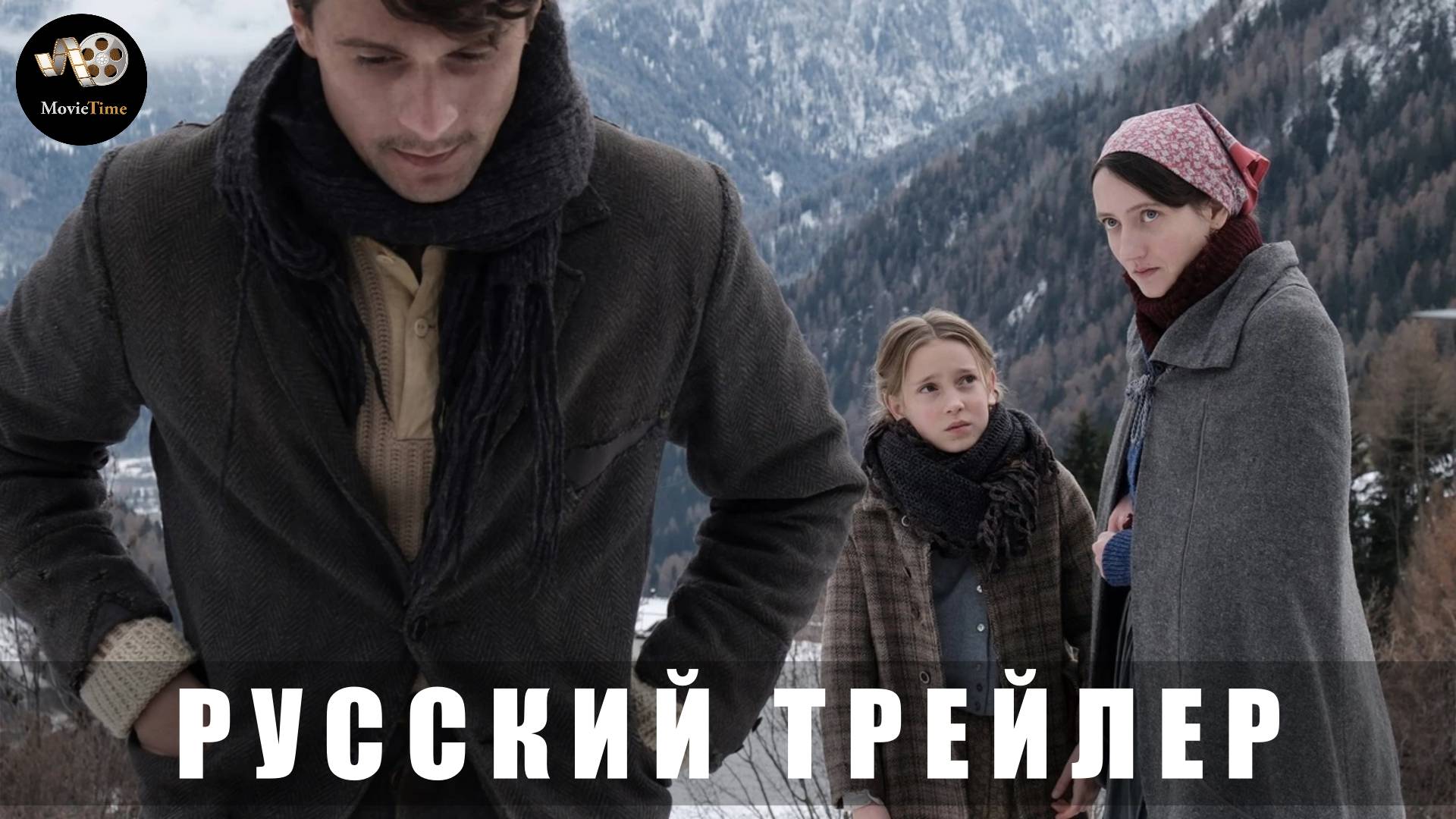 Трейлер: Горная невеста 2024 (В кино с 17 апреля 2025) (Русский дубляж) смотреть онлайн